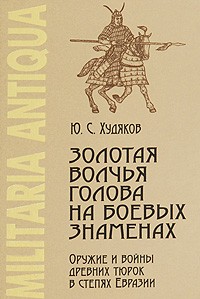 Золотая волчья голова на боевых знаменах: Оружие и войны древних тюрок в степях Евразии
