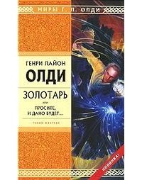 Золотарь, или Просите, и дано будет...