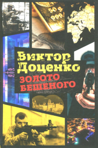 Золото Бешеного