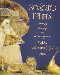 Золото Рейна