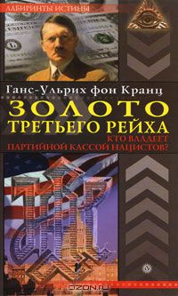 Золото Третьего рейха. Кто владеет партийной кассой нацистов?