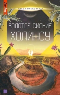 Золотое сияние Холинсу