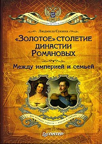 "Золотое" столетие династии Романовых: Между империей и семьей