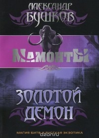 Золотой Демон