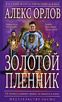 Золотой пленник