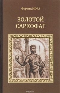 Золотой саркофаг