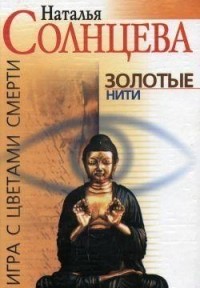 Золотые нити