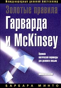 Золотые правила Гарварда и McKinsey. Правила магической пирамиды для делового письма