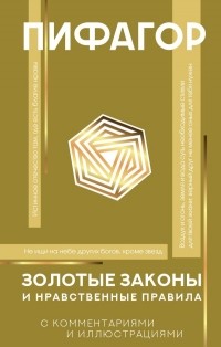 Золотые законы и нравственные правила (с комментариями и иллюстрациями)