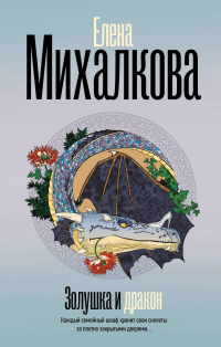 Золушка и Дракон