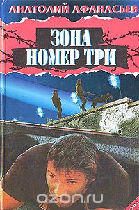 Зона номер три
