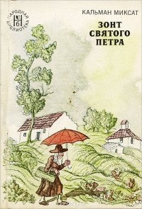 Зонт святого Петра