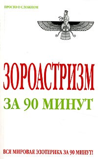 Зороастризм за 90 минут