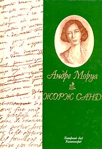 Жорж Санд