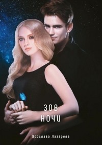 Зов ночи