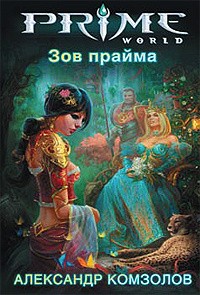 Зов прайма