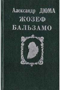 Жозеф Бальзамо. Том 2