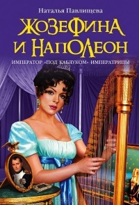 Жозефина и Наполеон. Император "под каблуком" Императрицы