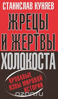 Жрецы и жертвы холокоста. Кровавые язвы мировой истории