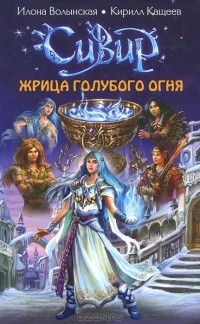 Жрица голубого огня
