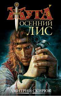 Жуга. Осенний лис