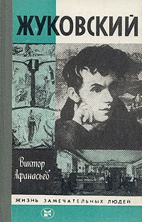 Жуковский