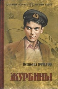 Журбины