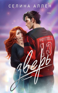 Зверь