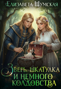 Зверь, шкатулка и немного колдовства