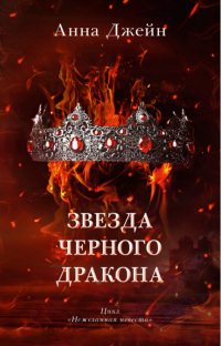 Звезда Черного дракона