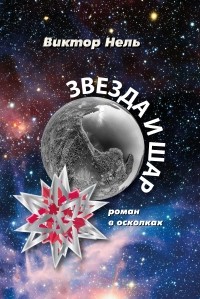 Звезда и Шар