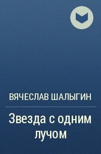 Звезда с одним лучом