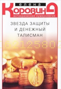 Звезда защиты и денежный талисман. Антикризисная нумерология