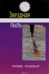 Звездная пыль