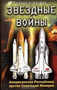 Звездные войны. Американская Республика против Советской Империи