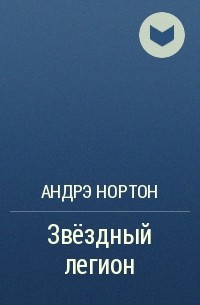 Звёздный легион