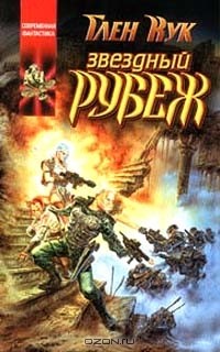 Звездный рубеж