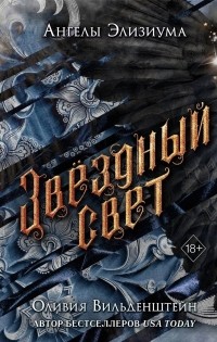 Звездный свет