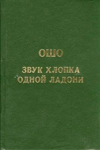 Звук хлопка одной ладони