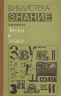Звуки и знаки
