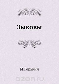 Зыковы