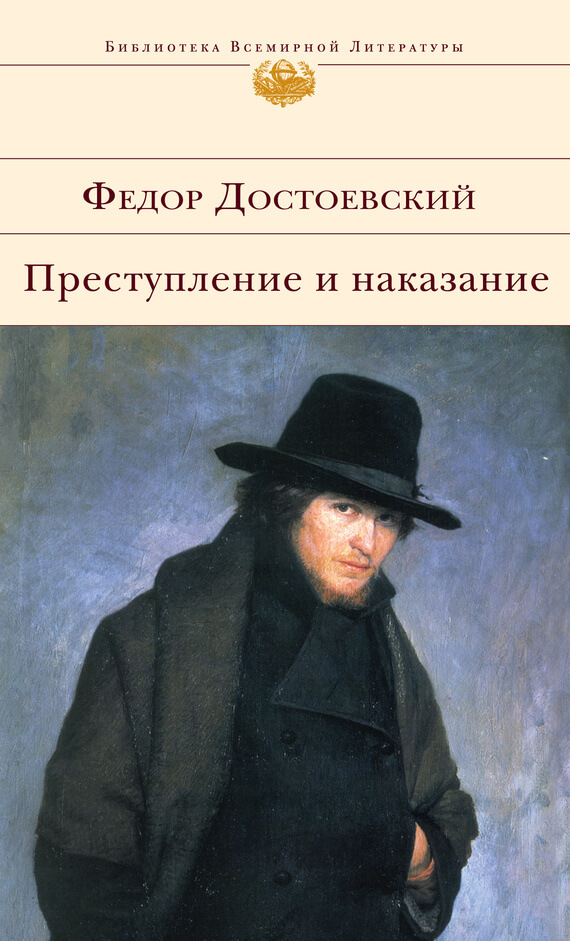 Преступление и наказание читать скачать бесплатно pdf