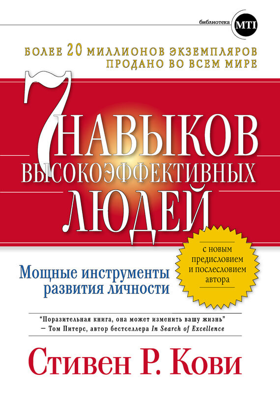 7 навыков высокоэффективных людей: Мощные инструменты развития личности