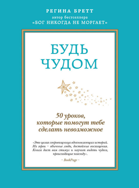Будь чудом. 50 уроков, которые помогут тебе сделать невозможное
