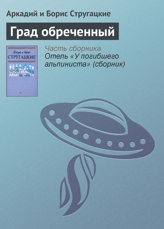 Скачать бесплатно стругацких в pdf