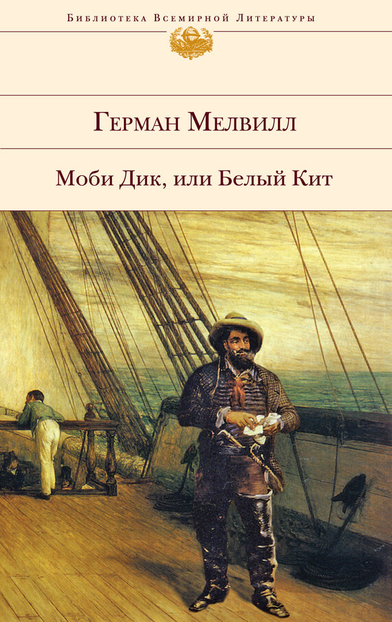 Моби Дик, или Белый Кит