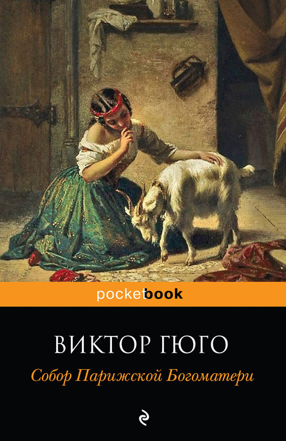 Собор Парижской Богоматери