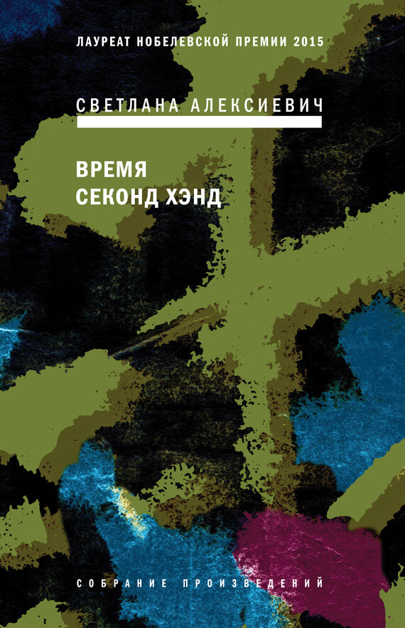 Время секонд-хэнд