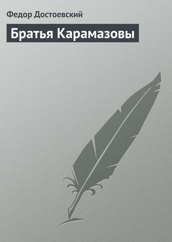 Братья Карамазовы