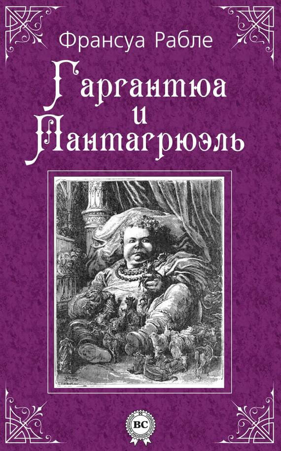 Сочинение по теме Сатира и утопия в романе Ф. Рабле Гаргантюа и Пантагрюэль